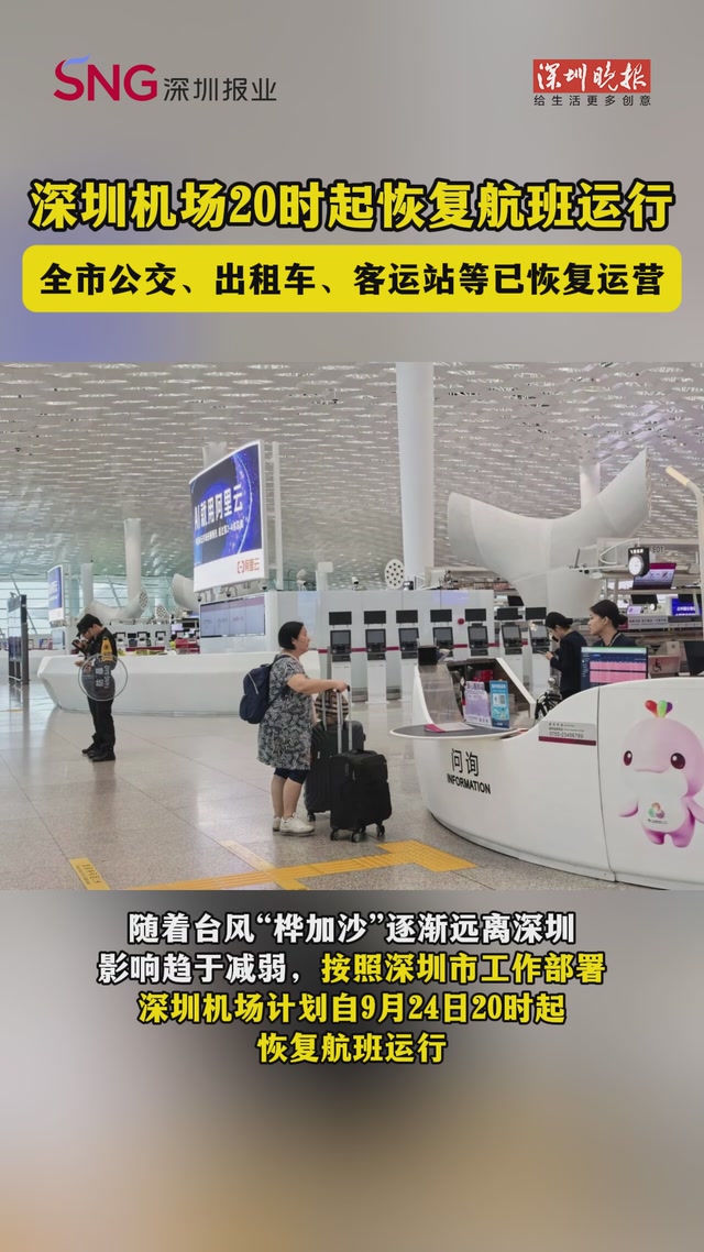 深圳机场20时起恢复航班运行，全市公交、出租车、客运站等已恢复运营