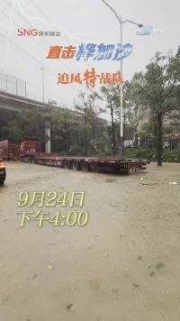 9月24日下午4时深圳全市解除“五停”，分区暴雨红色预警信号生效中！