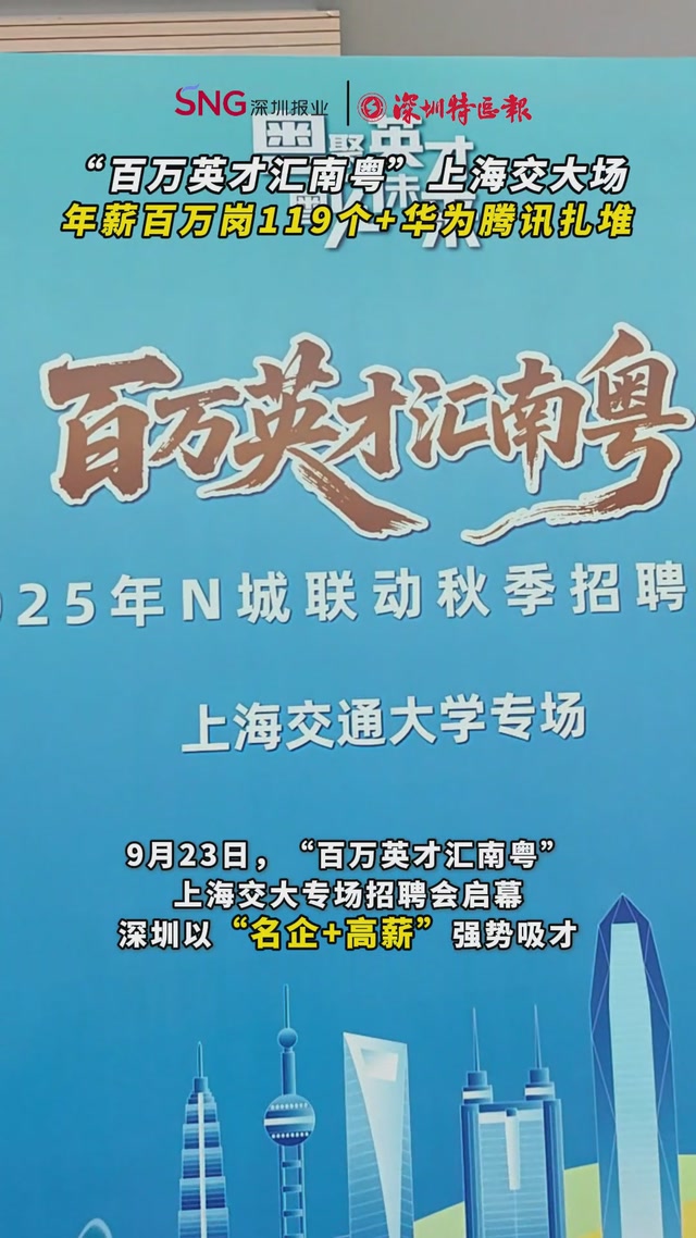 
“百万英才汇南粤”上海交大场，年薪百万岗119个+华为腾讯扎堆