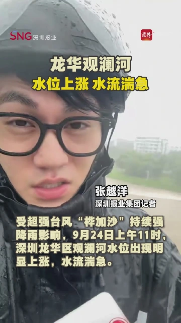 龙华观澜河：水位上涨、水流湍急