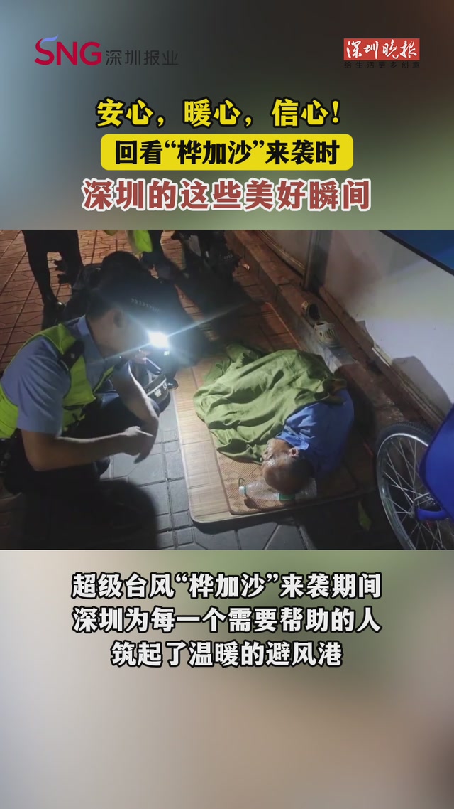 安心，暖心，信心！回看“桦加沙”来袭时深圳这些美好瞬间