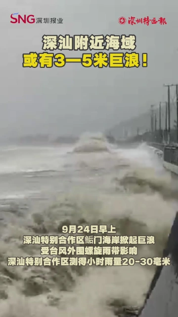 深汕附近海域 或有3—5米巨浪！