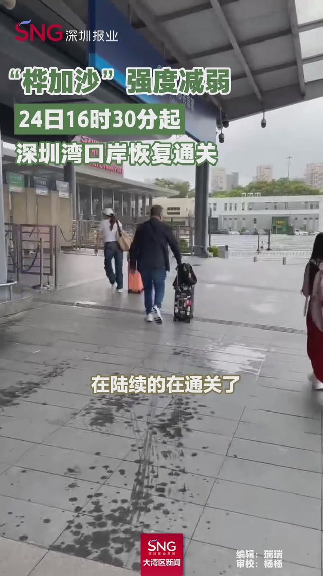 深圳湾口岸恢复通关