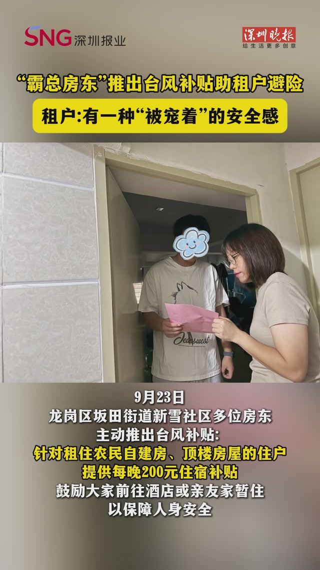 “霸总房东”推出台风补贴助租户避险，租户:有一种“被宠着”的安全感