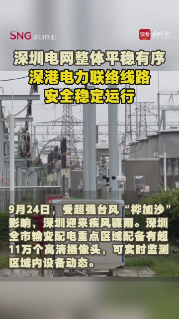 深圳电网整体平稳有序，深港电力联络线路安全稳定运行