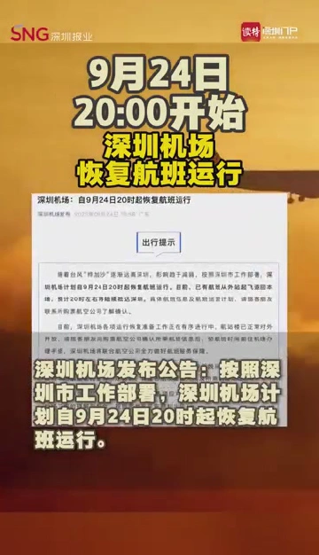 深圳机场自9月24日20时起恢复航班运行