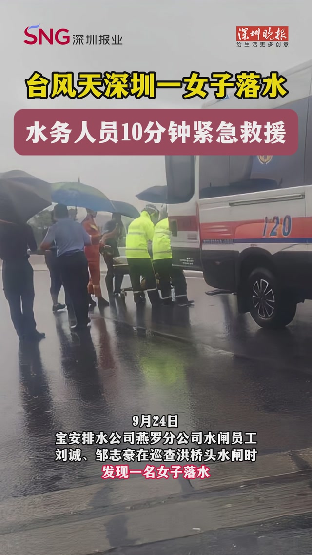 台风天深圳一女子落水，水务人员10分钟紧急救援