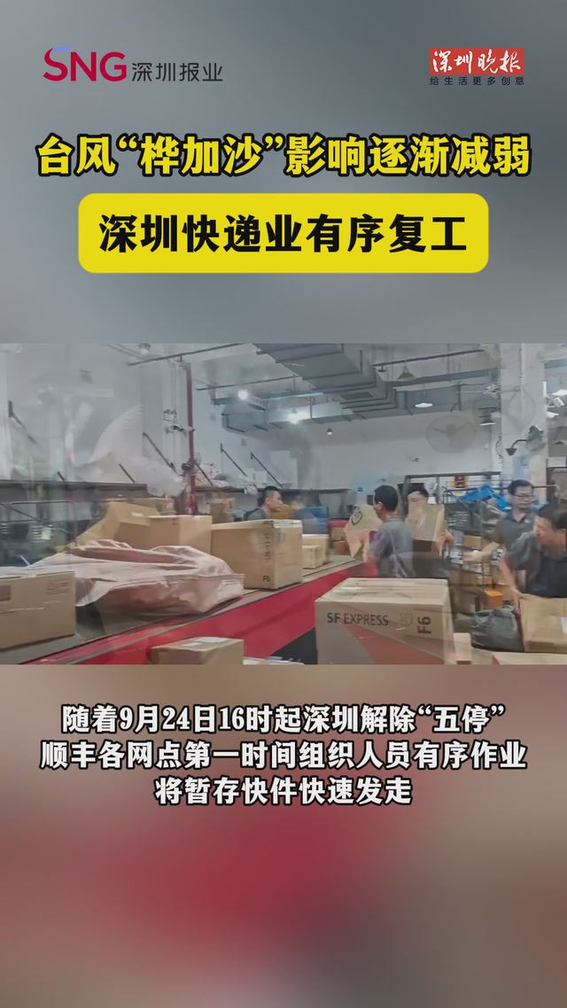 台风“桦加沙”影响逐渐减弱，深圳快递业有序复工