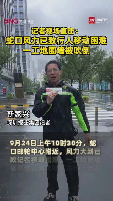 记者现场直击：蛇口风力已达行人移动困难，一工地围墙被吹倒