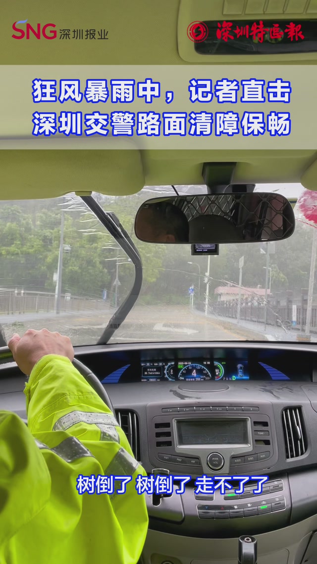 超强台风“桦加沙”带来狂风暴雨，深圳特区报记者直击一线