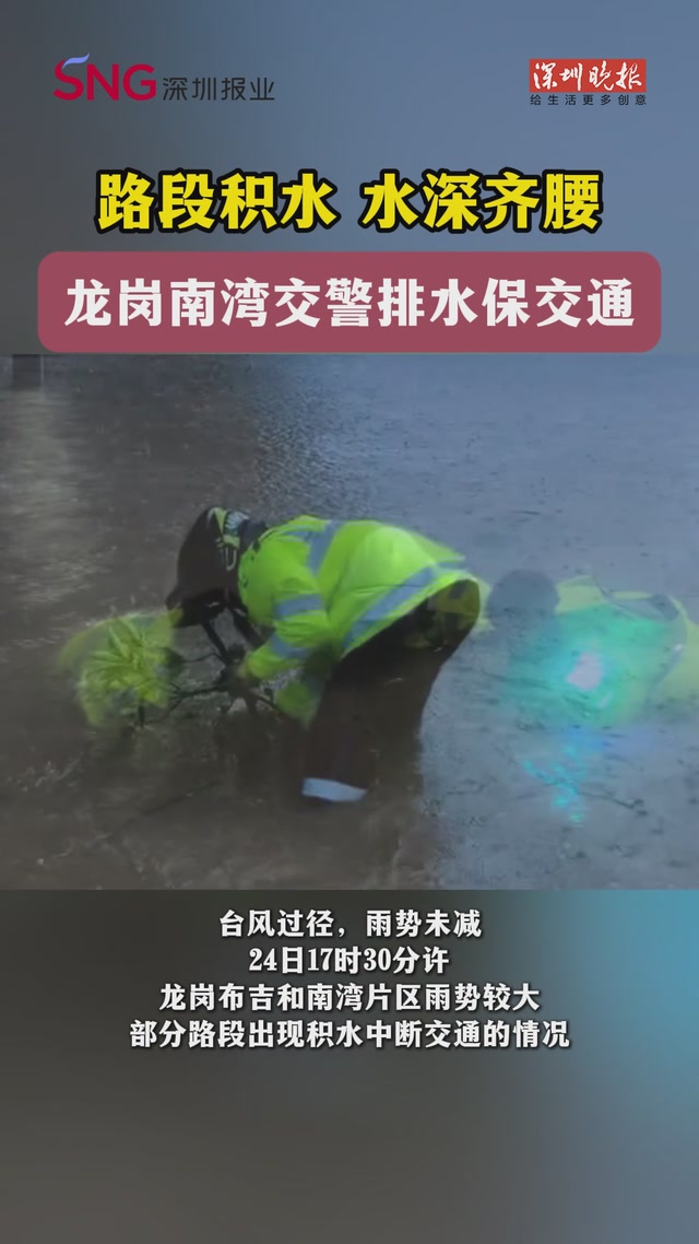 路段积水、水深齐腰，龙岗南湾交警排水保交通