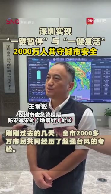 深圳实现“一键暂停”与“一键复活”，2000万人共守城市安全
