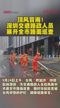 顶风冒雨！深圳交通路政人员展开全市路面巡查