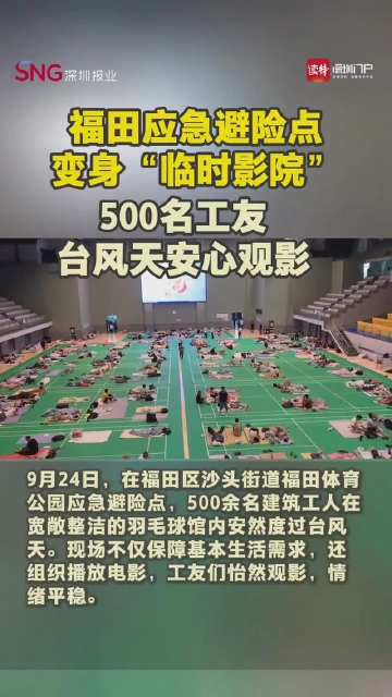 福田应急避险点变身“临时影院”
500名工友台风天安心观影
（深圳特区报记者 沈勇 杨浩瀚 通讯员 孙健 文/视频 李文媛/剪辑）