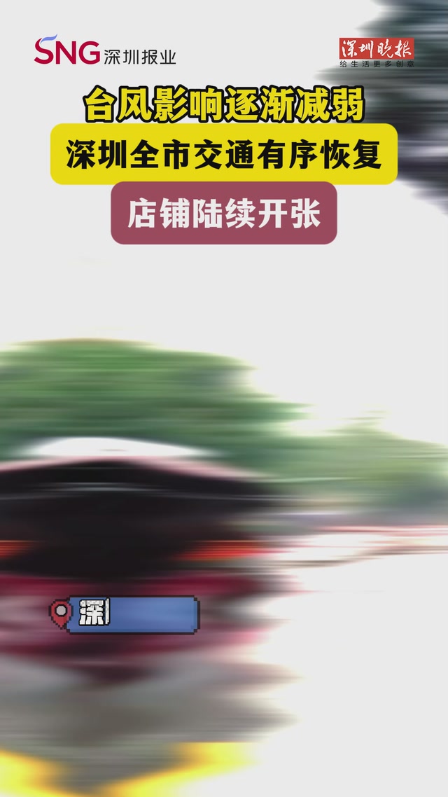 台风影响逐渐减弱，深圳全市交通有序恢复，店铺陆续开张
