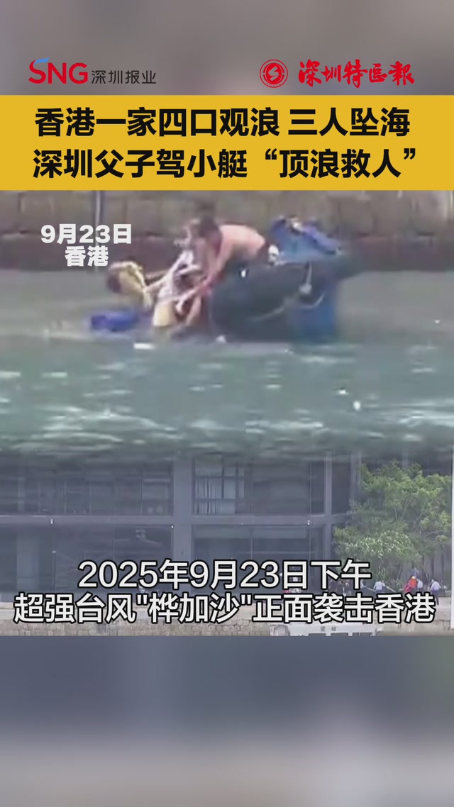 香港一家四口观浪 三人坠海！深圳父子驾小艇“顶浪救人”