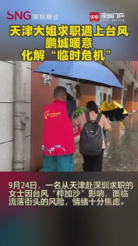 天津大姐求职遇上台风 鹏城暖意化解“临时危机”