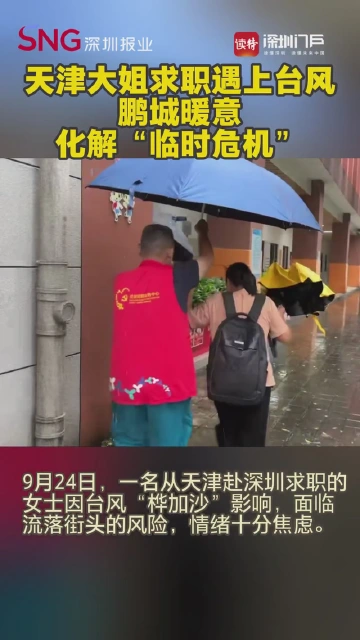 天津大姐求职遇上台风 鹏城暖意化解“临时危机”