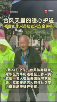 暖心！台风天老人求助 社工助安全转移