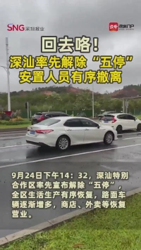 回去咯！深汕率先解除“五停”，安置人员有序撤离