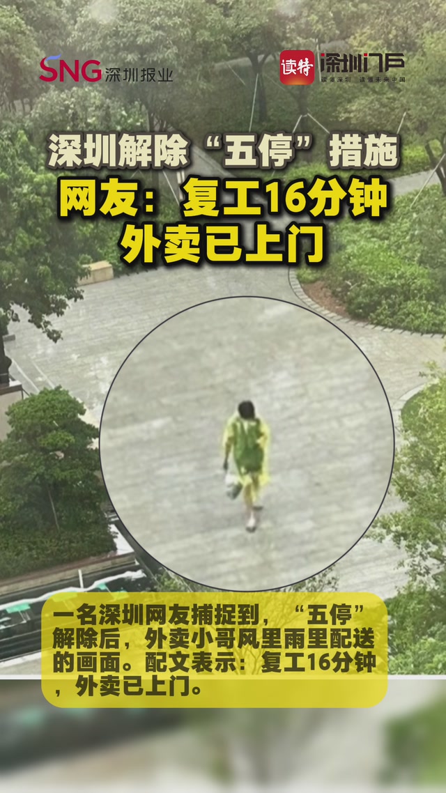 深圳解除“五停”措施，网友：复工16分钟，外卖已上门！