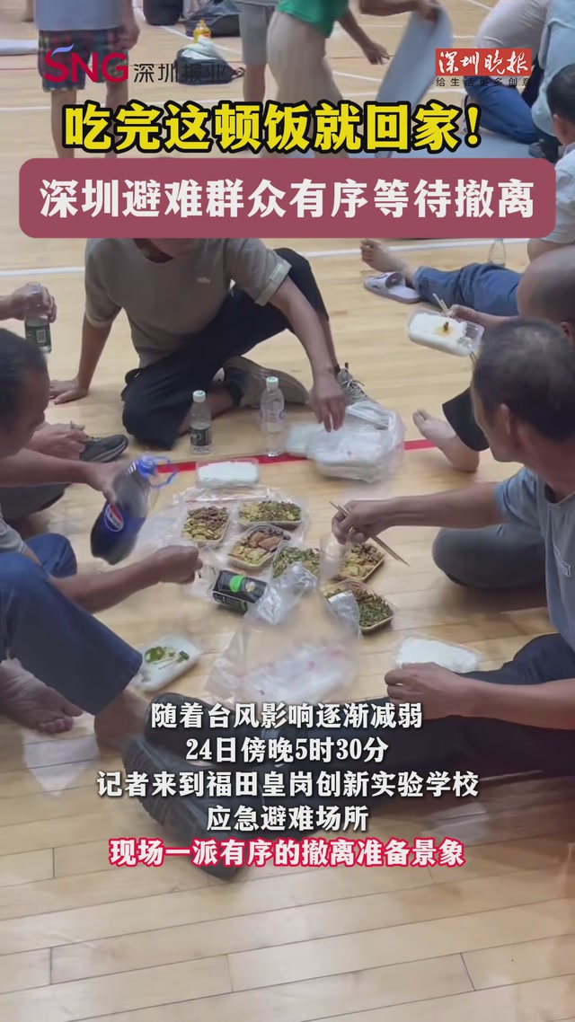 吃完这顿饭就回家！深圳避难群众有序等待撤离
