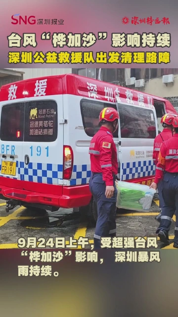 台风“桦加沙”影响持续，深圳公益救援队出发清理路障