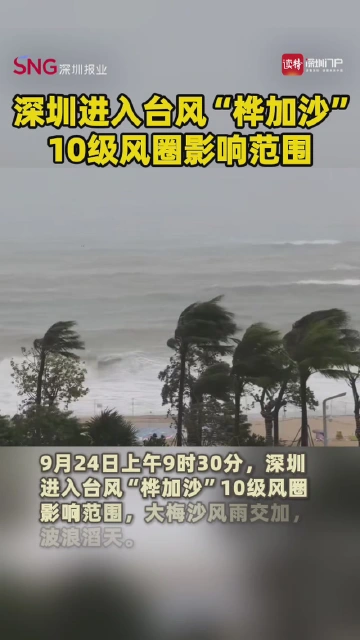 深圳进入台风“桦加沙”10级风圈影响范围