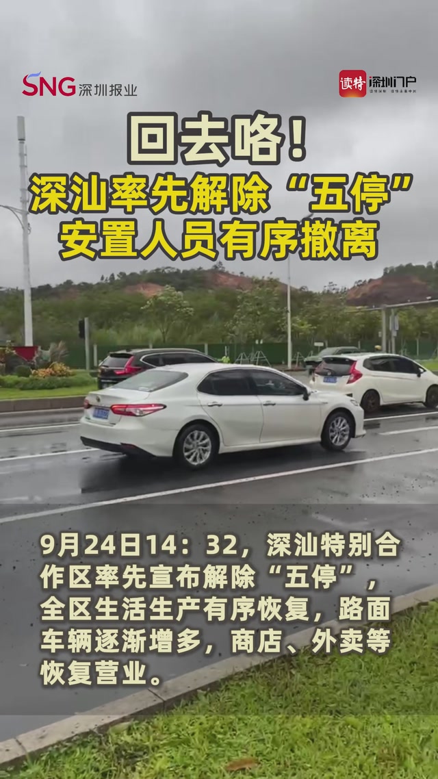回去咯！深汕率先解除“五停”，安置人员有序撤离