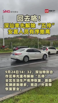 回去咯！深汕率先解除“五停”，安置人员有序撤离