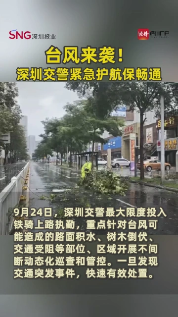 台风来袭！深圳交警紧急护航保畅通