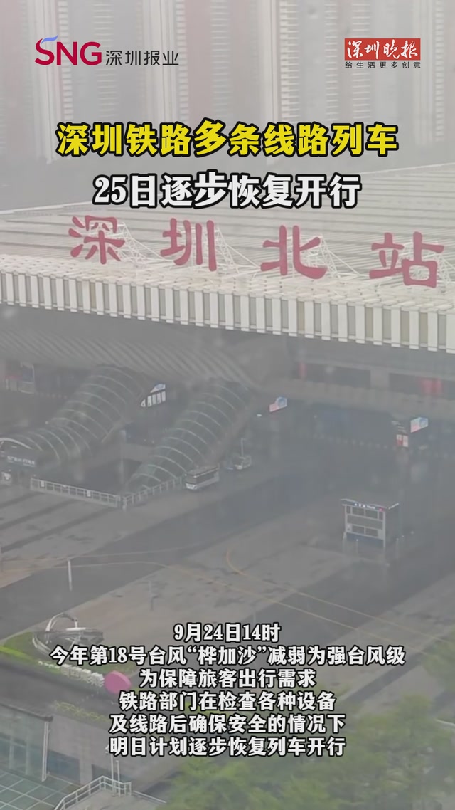 深圳铁路多条线路列车，25日逐步恢复开行