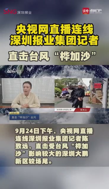 央视网直播连线深圳报业集团记者，直击台风“桦加沙