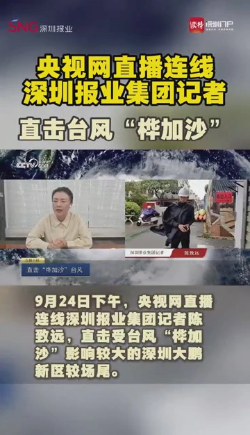 央视网直播连线深圳报业集团记者，直击台风“桦加沙