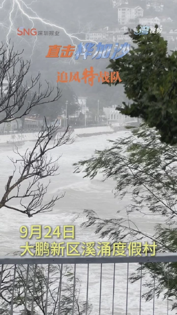 受台风“桦加沙”影响，大鹏新区溪涌度假村已关闭