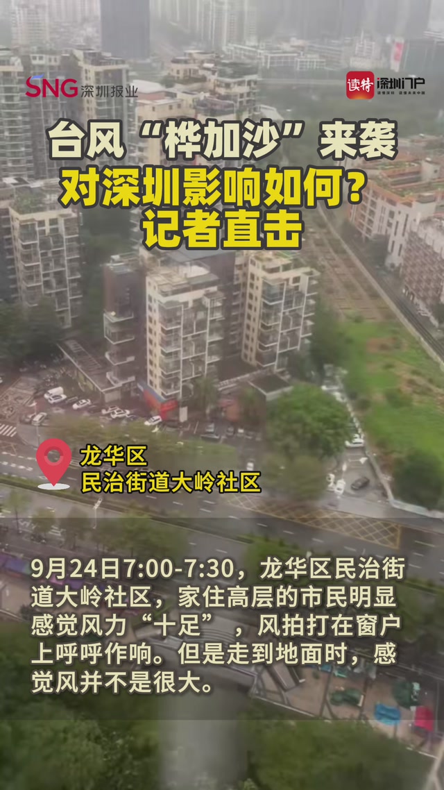 台风“桦加沙”逼近，深圳风势雨势如何？记者直击
