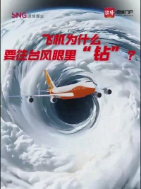 飞机为什么要往台风眼里“钻”