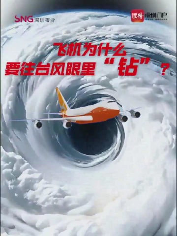 飞机为什么要往台风眼里“钻”