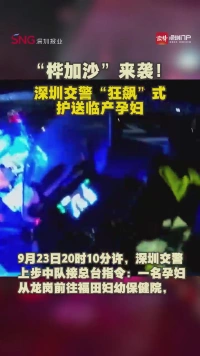 桦加沙”来袭！深圳交警“狂飙”式护送临产孕妇