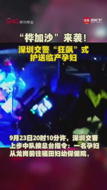 桦加沙”来袭！深圳交警“狂飙”式护送临产孕妇