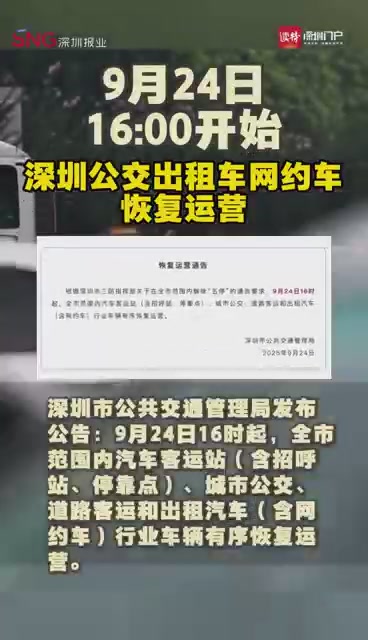 9月24日16时起，深圳公交出租车网约车恢复运营