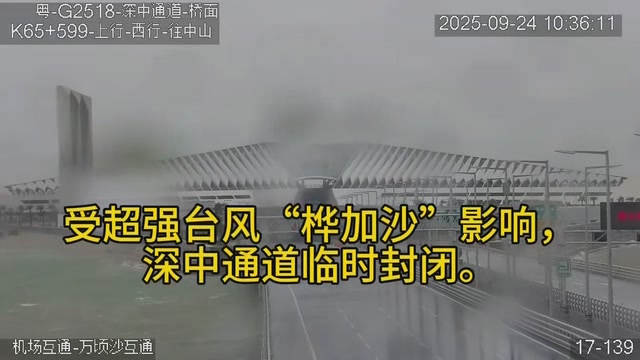 深中通道整体情况良好，值班值守人员全部到位
