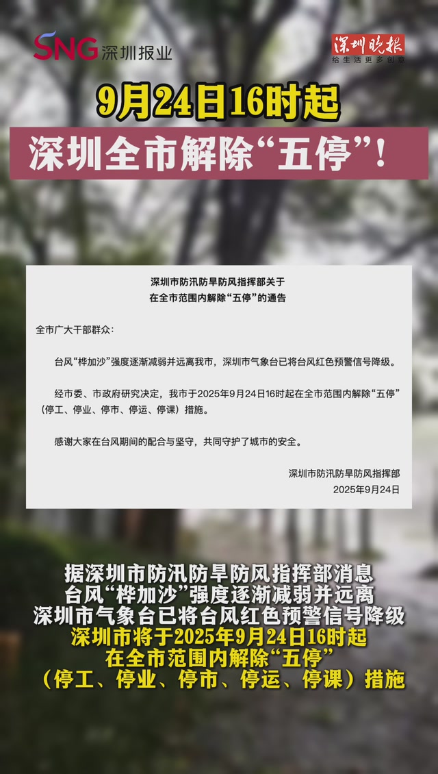 9月24日16时起，深圳全市解除“五停”！
