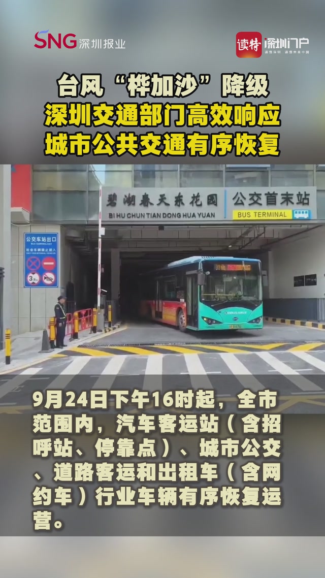 台风“桦加沙”降级，深圳交通部门高效响应，城市公共交通有序恢复。