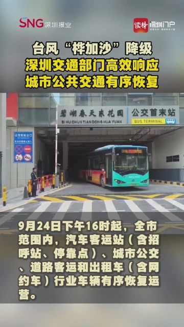台风“桦加沙”降级，深圳交通部门高效响应，城市公共交通有序恢复。