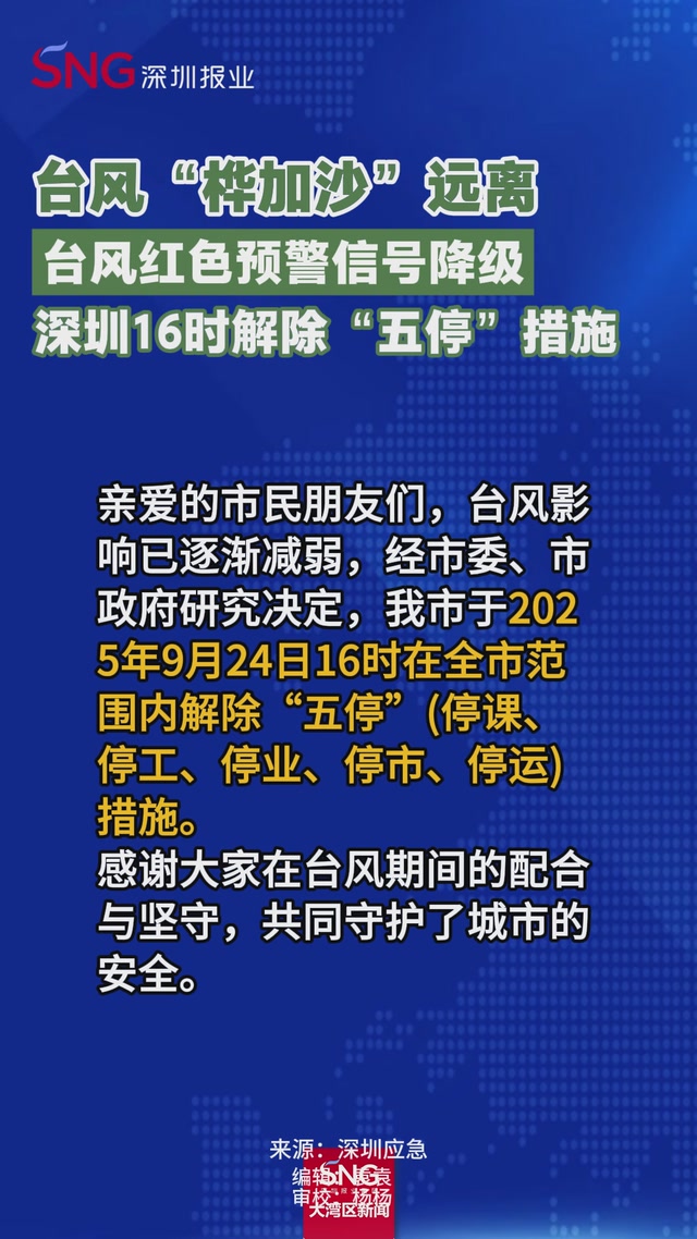 深圳16时解除“五停”