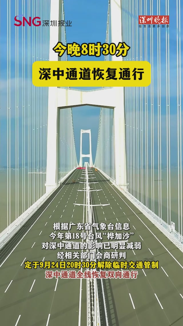 今晚8时30分深中通道恢复通行