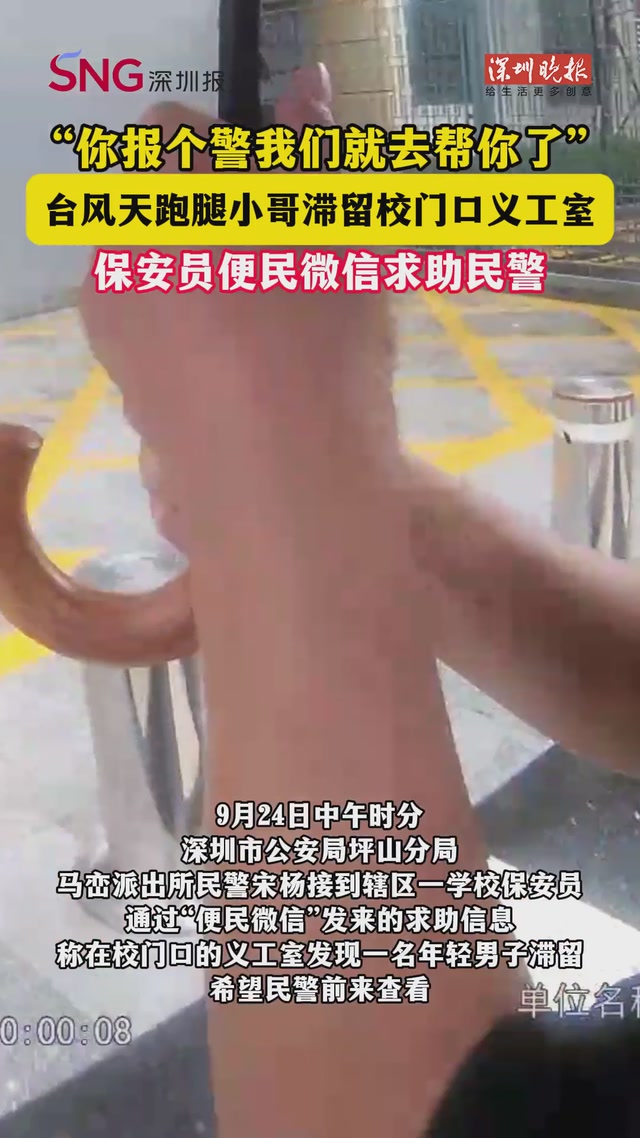 “你报个警我们就去帮你了”！台风天跑腿小哥滞留校门口义工室，保安员便民微信求助民警