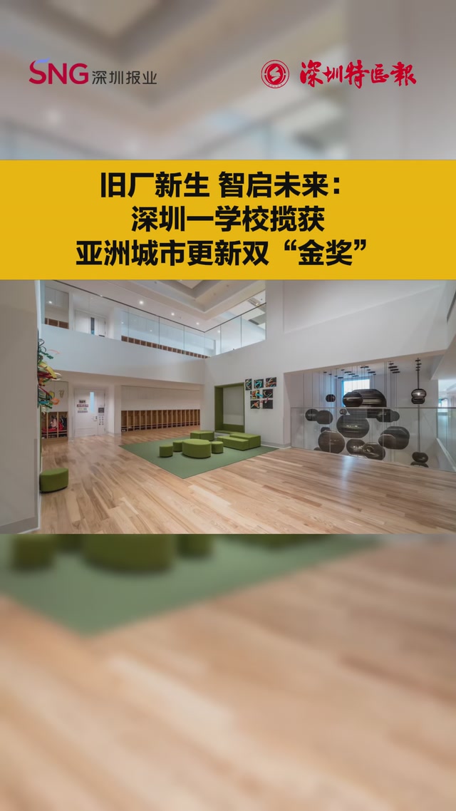 旧厂新生 智启未来：深圳一学校揽获亚洲城市更新双“金奖”