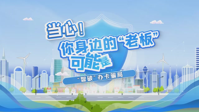 当心！你身边的“老板”可能是假的！